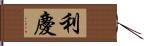 利慶 Hand Scroll