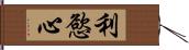 利慾心 Hand Scroll