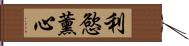 利慾薰心 Hand Scroll