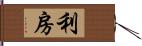 利房 Hand Scroll