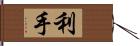 利手 Hand Scroll