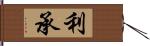 利承 Hand Scroll