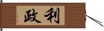 利政 Hand Scroll