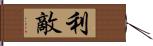 利敵 Hand Scroll