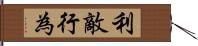 利敵行為 Hand Scroll