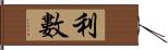 利數 Hand Scroll