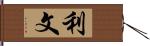 利文 Hand Scroll