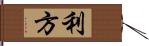 利方 Hand Scroll