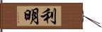 利明 Hand Scroll