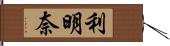 利明奈 Hand Scroll