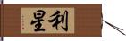 利星 Hand Scroll