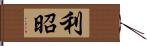 利昭 Hand Scroll