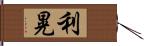 利晃 Hand Scroll