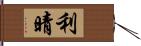 利晴 Hand Scroll