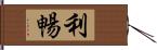 利暢 Hand Scroll