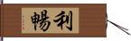 利暢 Hand Scroll