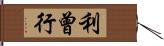 利曾行 Hand Scroll