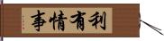 利有情事 Hand Scroll