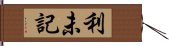 利未記 Hand Scroll