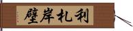 利札岸壁 Hand Scroll