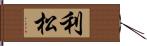 利松 Hand Scroll