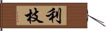 利枝 Hand Scroll