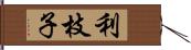 利枝子 Hand Scroll