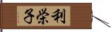 利栄子 Hand Scroll