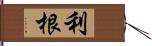 利根 Hand Scroll