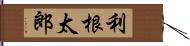 利根太郎 Hand Scroll