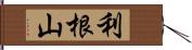 利根山 Hand Scroll