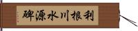 利根川水源碑 Hand Scroll