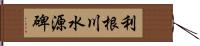 利根川水源碑 Hand Scroll