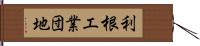 利根工業団地 Hand Scroll