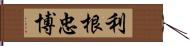 利根忠博 Hand Scroll