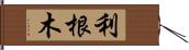 利根木 Hand Scroll