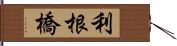 利根橋 Hand Scroll