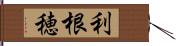 利根穂 Hand Scroll