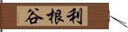 利根谷 Hand Scroll