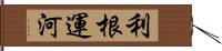 利根運河 Hand Scroll