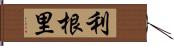 利根里 Hand Scroll