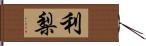 利梨 Hand Scroll