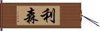 利森 Hand Scroll