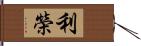 利榮 Hand Scroll