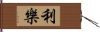 利樂 Hand Scroll