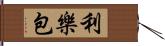 利樂包 Hand Scroll