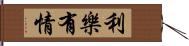 利樂有情 Hand Scroll