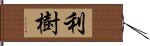 利樹 Hand Scroll