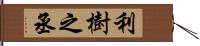 利樹之丞 Hand Scroll