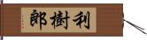 利樹郎 Hand Scroll